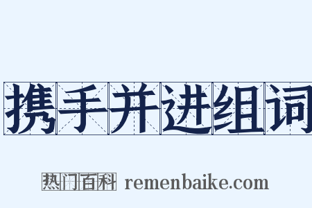 携手并进组词是什么意思的图片